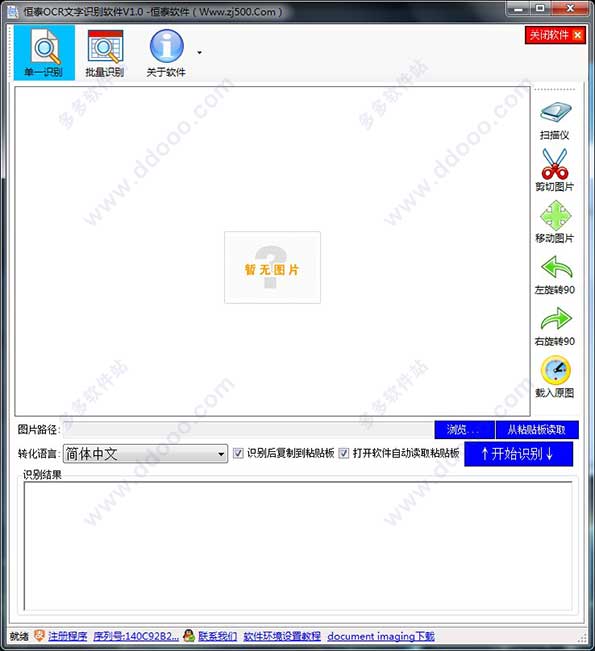 恒泰OCR文字识别软件