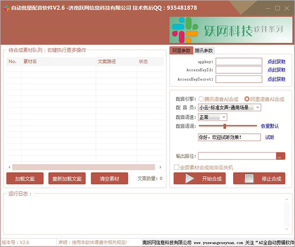 自动批量配音软件v2.6官方版