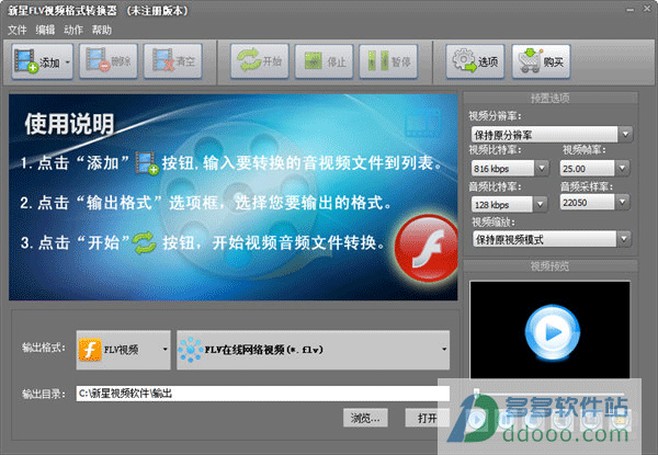 新星FLV视频格式转换器