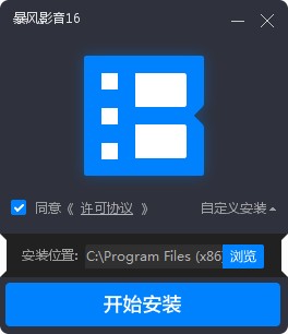 暴风影音16周年纪念版