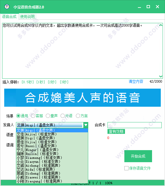 小宝语音合成器