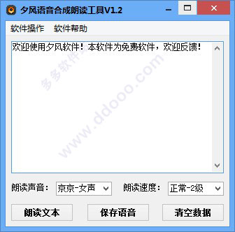 夕风语音合成朗读工具