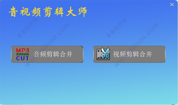 音视频剪辑软件