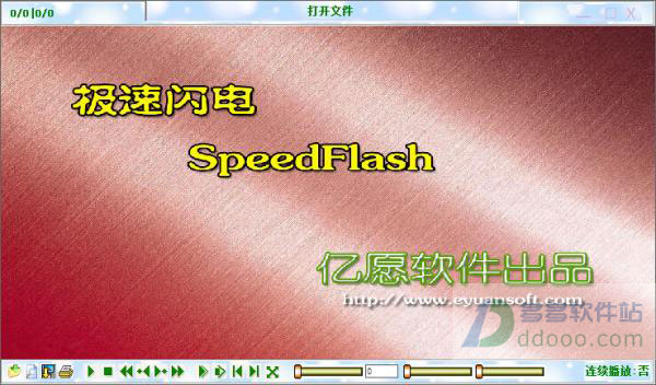 亿愿极速闪电flash播放器