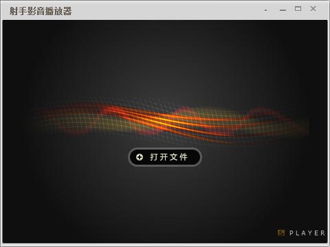 射手影音播放器