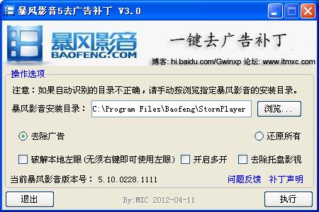 暴风影音5去广告补丁
