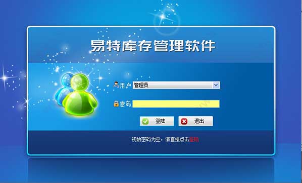 易特库存管理软件