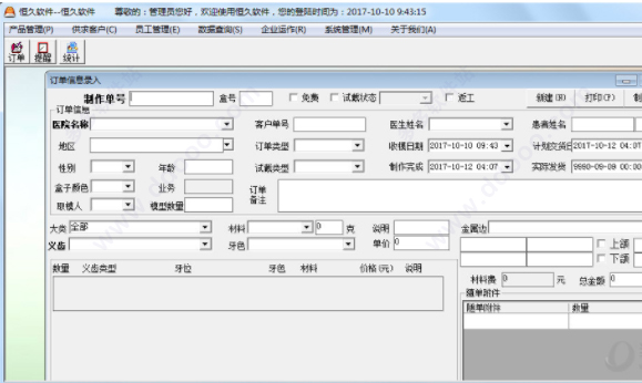 恒久义齿企业管理软件