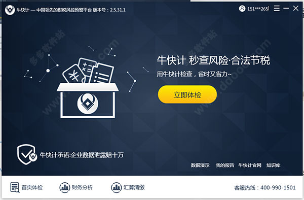 牛会计财务软件(税务数据分析工具)