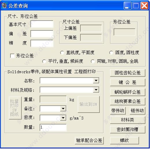 Tolerance机械公差查询工具