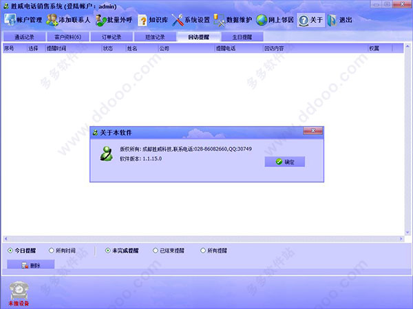 胜威电话销售系统