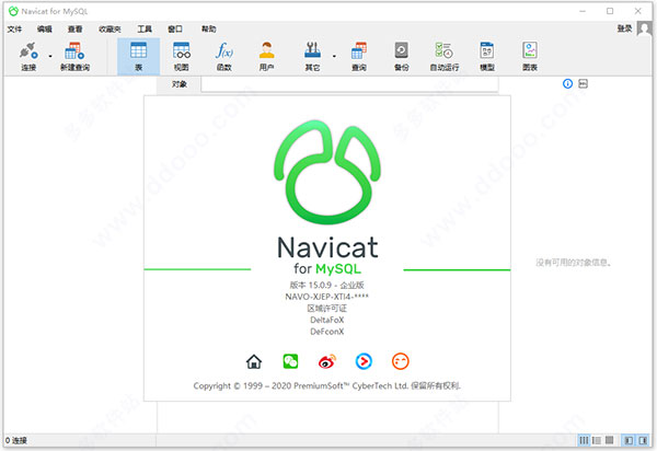 Navicat for MySQL 15中文破解版