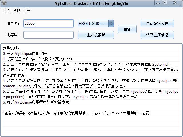 myeclipse10破解工具