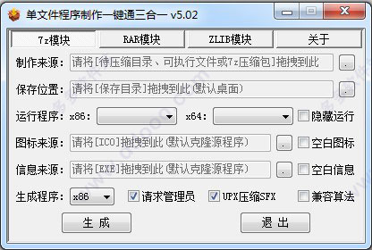 单文件程序制作一键通三合一版