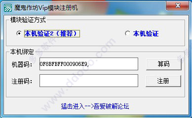 魔鬼作坊VIP模块注册机