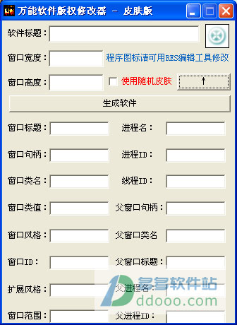万能软件版权修改器