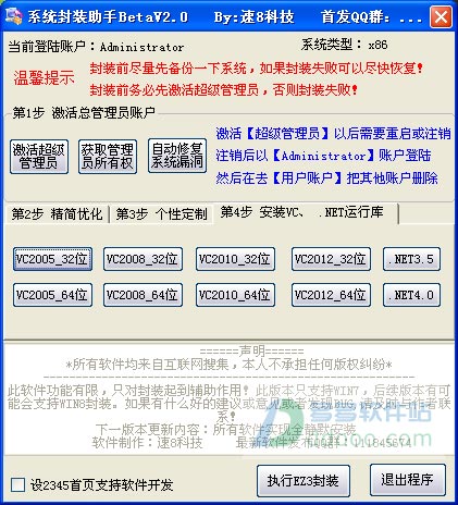 系统封装助手