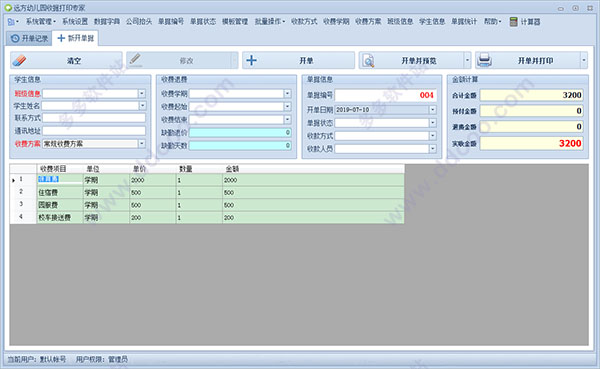 远方幼儿园收据打印单机版