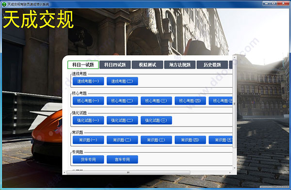 天成交规驾驶员速成培训系统绿色破解版