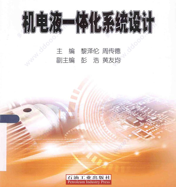 机电液一体化系统设计