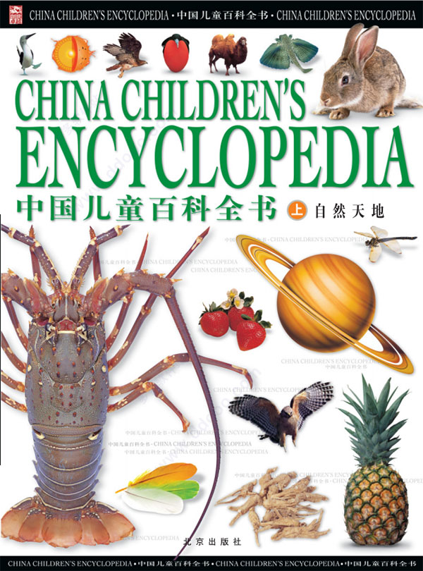 中国儿童百科全书