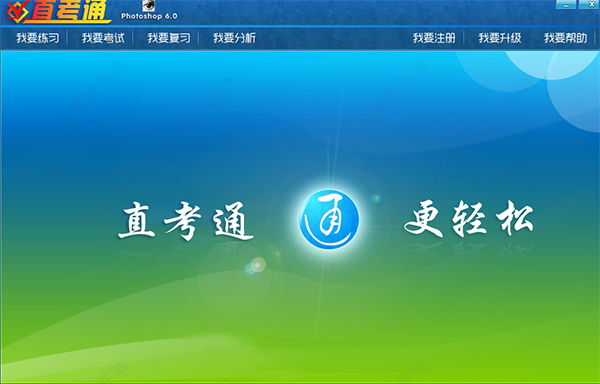 职称计算机直考通之Photoshop6