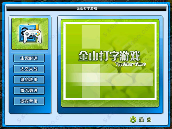 金山打字游戏2010