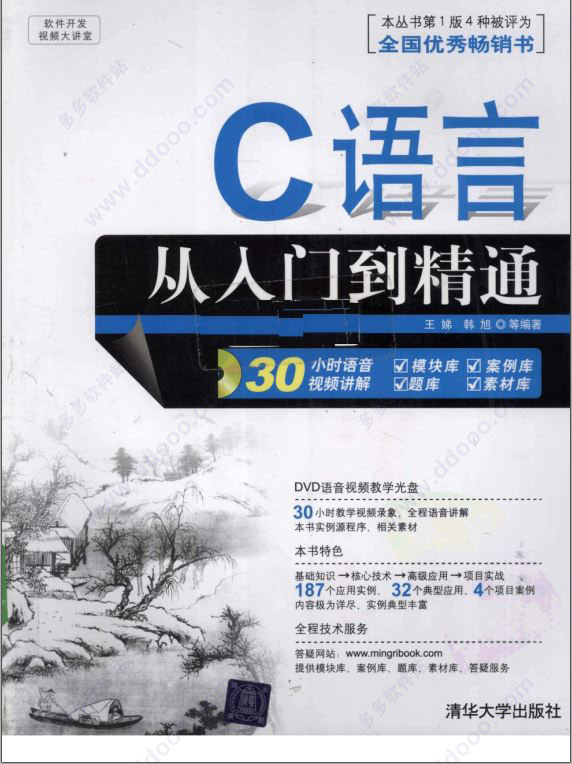 C语言从入门到精通