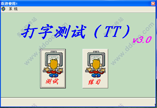 打字测试TT
