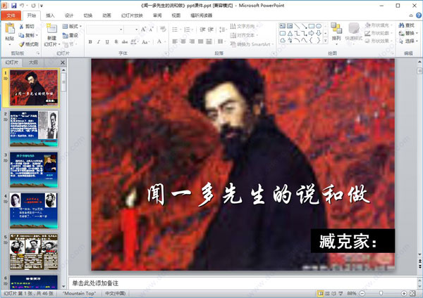 闻一多先生的说和做ppt课件