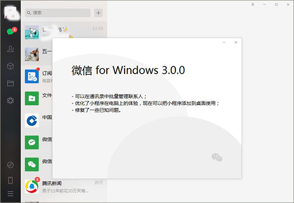 微信3.0版本