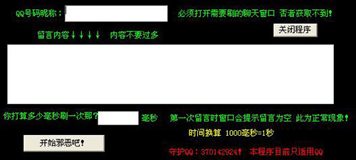 qq刷屏器