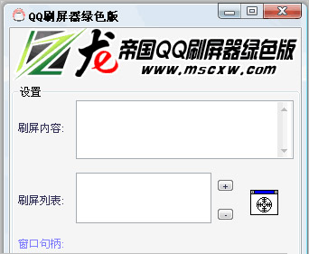 qq刷屏器