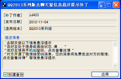 QQ2013去聊天窗信息悬浮提示补丁