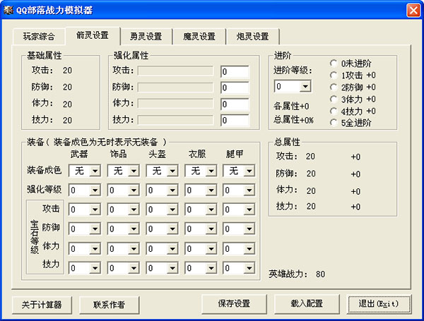 QQ部落守卫战战力模拟器