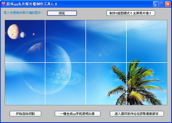 晨风qq名片照片墙制作工具