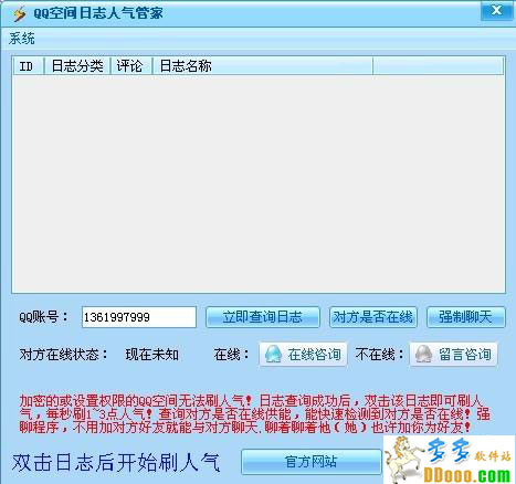 qq空间日志人气管家