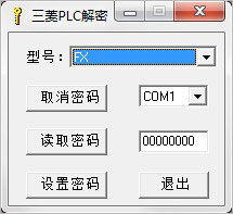 三菱plc解密软件fx系列