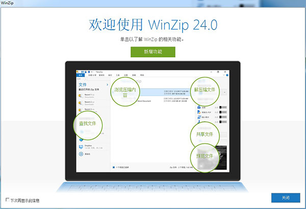 WinZip Pro 24中文破解版