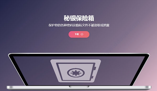 秘银保险箱