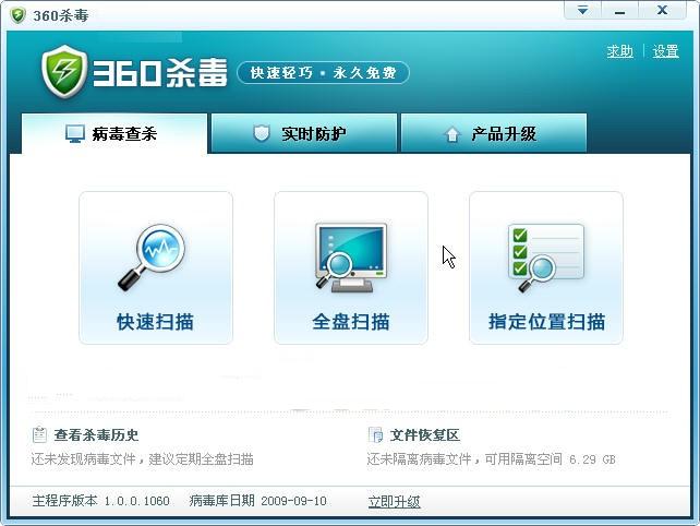 360杀毒软件免费版