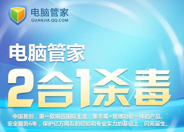 QQ电脑管家2合1杀毒版