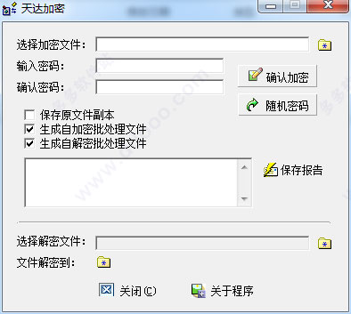 天达加密(文件加密工具)