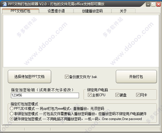 PPT文档打包加密器