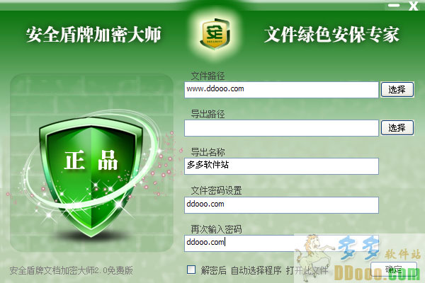 安全盾牌加密大师