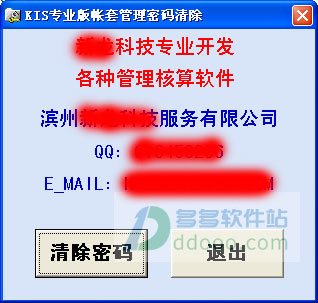 金蝶KIS专业版密码清除工具