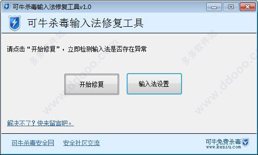 可牛杀毒输入法修复工具