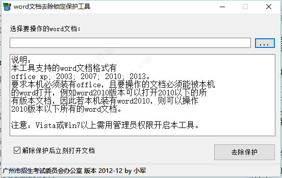 Word文档去除锁定保护工具
