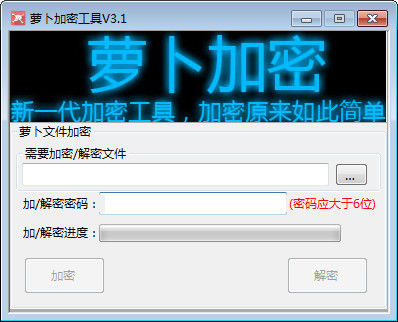 萝卜加密工具