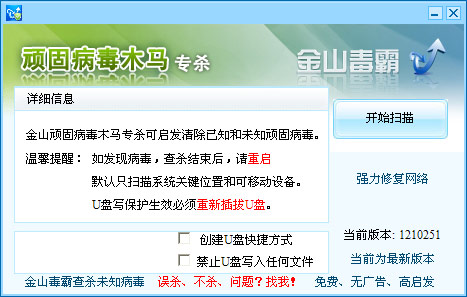 金山顽固病毒木马专杀 V1501161官方最新版
